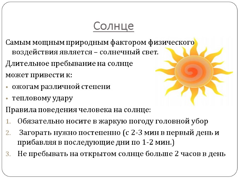 Солнце Самым мощным природным фактором физического воздействия является – солнечный свет. Длительное пребывание на